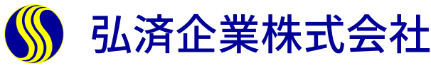 弘済企業株式会社