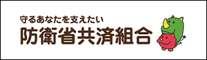 防衛省共済組合